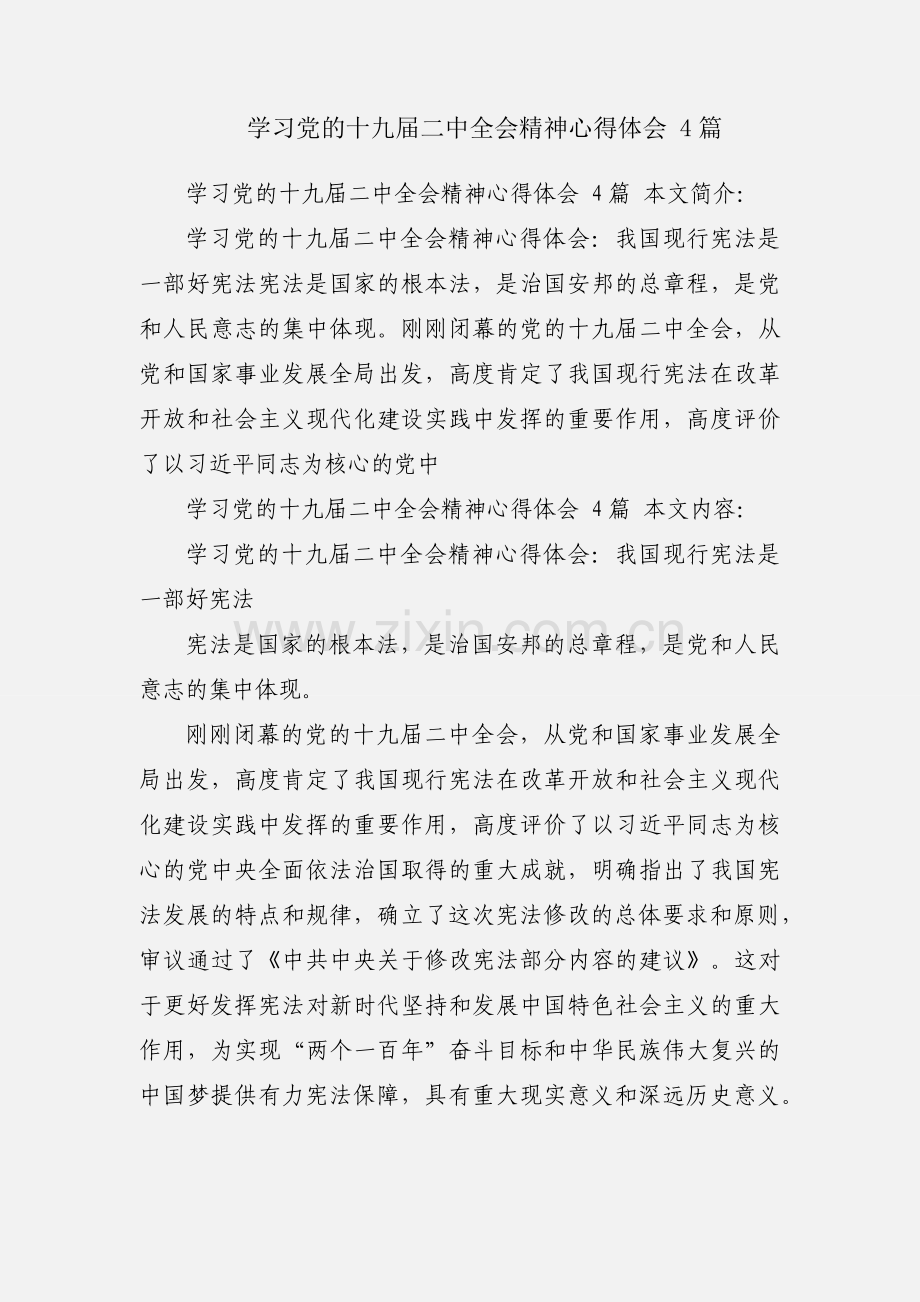 学习党的十九届二中全会精神心得体会 4篇.docx_第1页