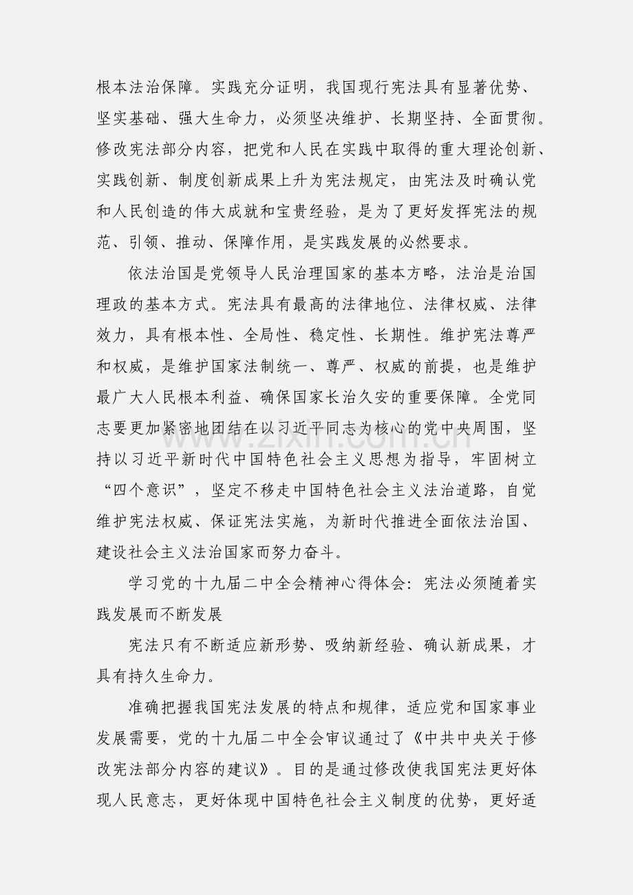 学习党的十九届二中全会精神心得体会 4篇.docx_第3页