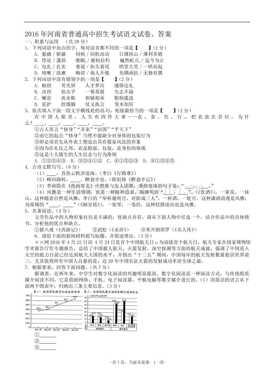 2016年河南省普通高中招生考试语文试卷、答案.doc_第1页