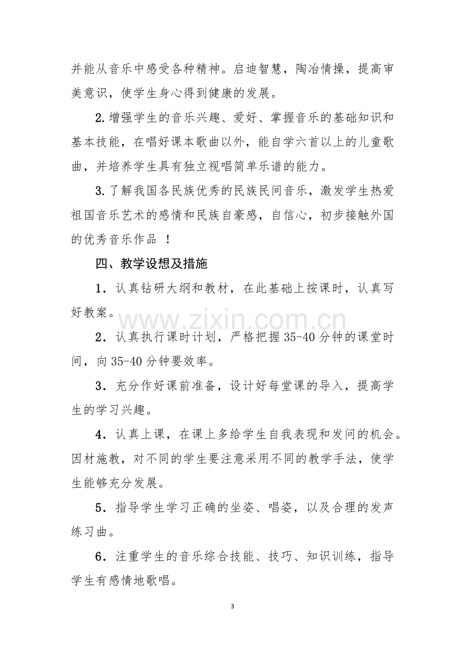 五年级上册音乐教学计划.docx_第3页