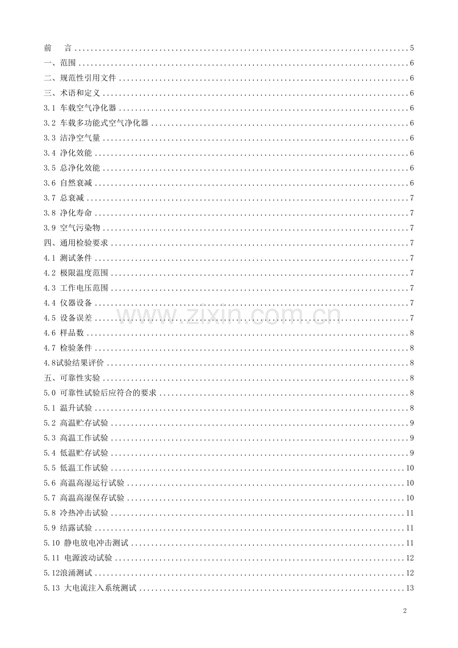 车载空气净化器检验规范.docx_第2页