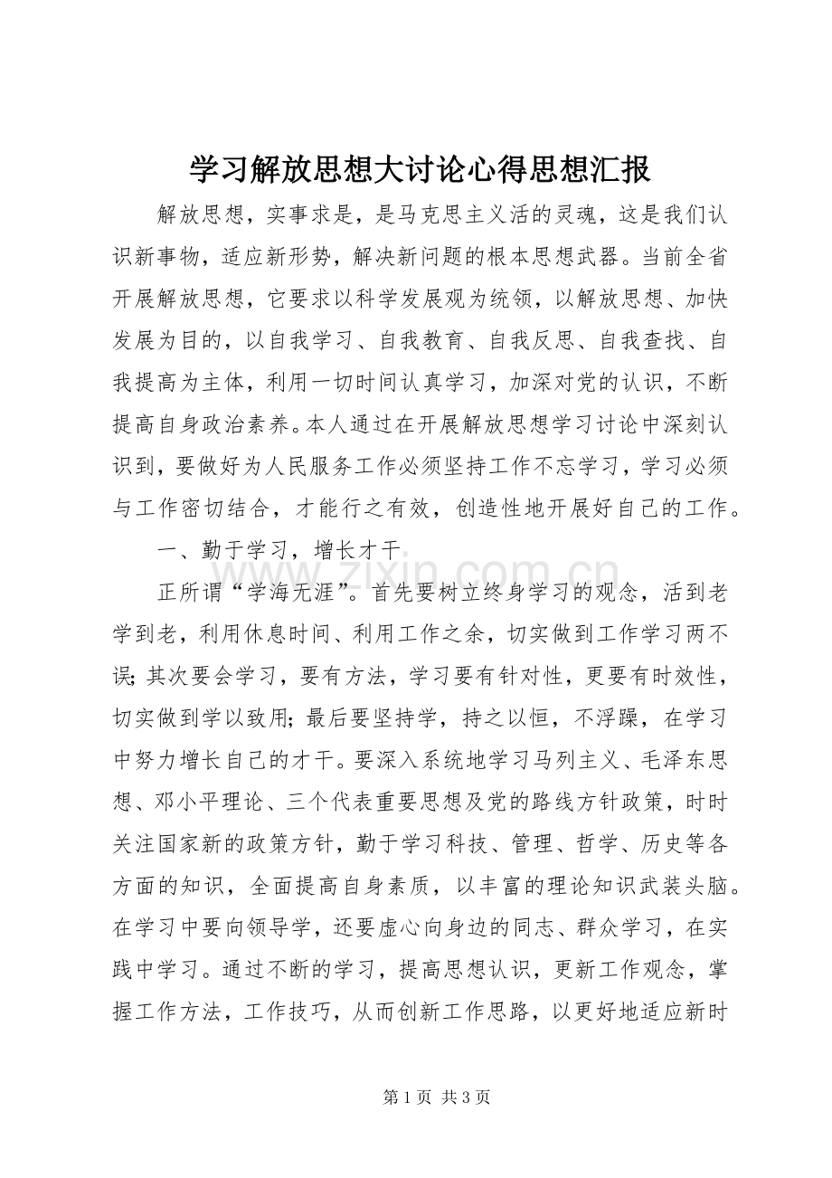 学习解放思想大讨论心得思想汇报.docx_第1页