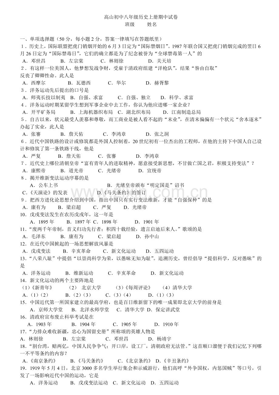 北师大版八年级上册历史期中考试测试卷(含答案).doc_第1页