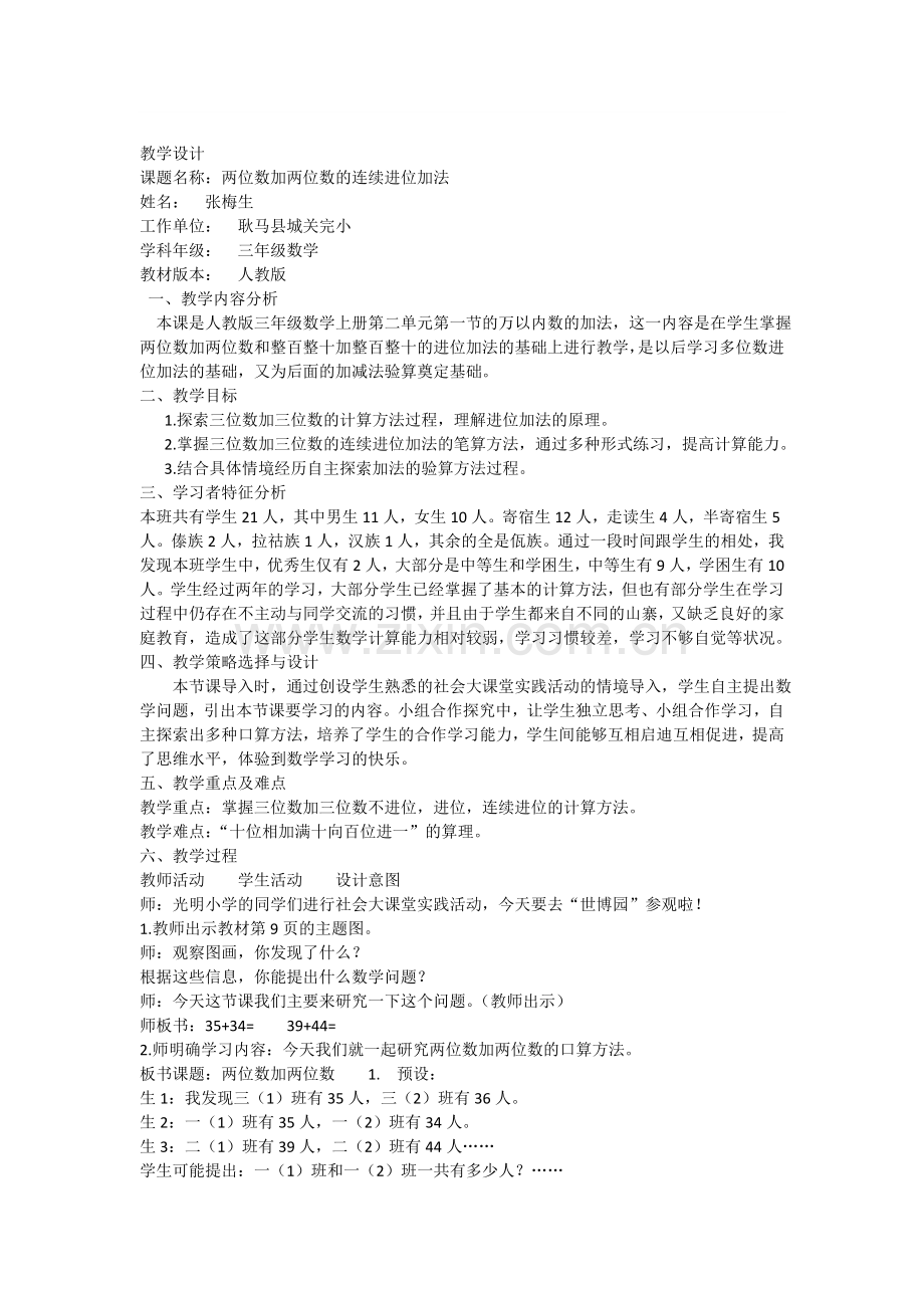 小学数学人教三年级张梅生教学设计.docx_第1页