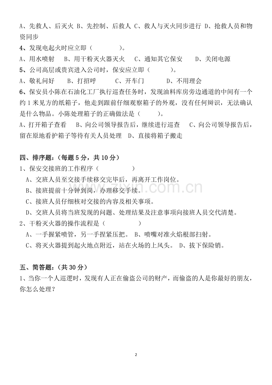 企业保安入职培训考试试题(含参考答案).docx_第2页