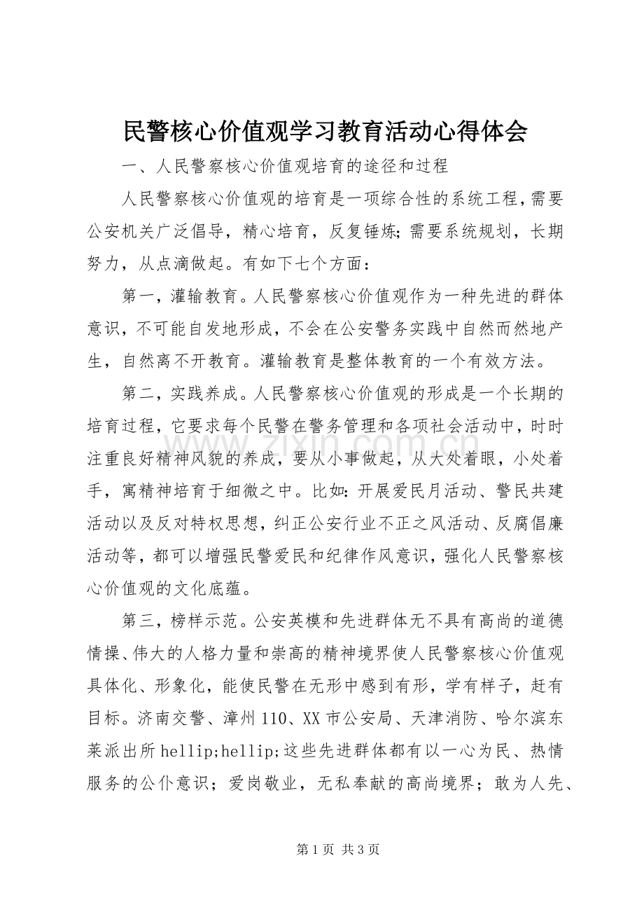 民警核心价值观学习教育活动体会心得.docx_第1页