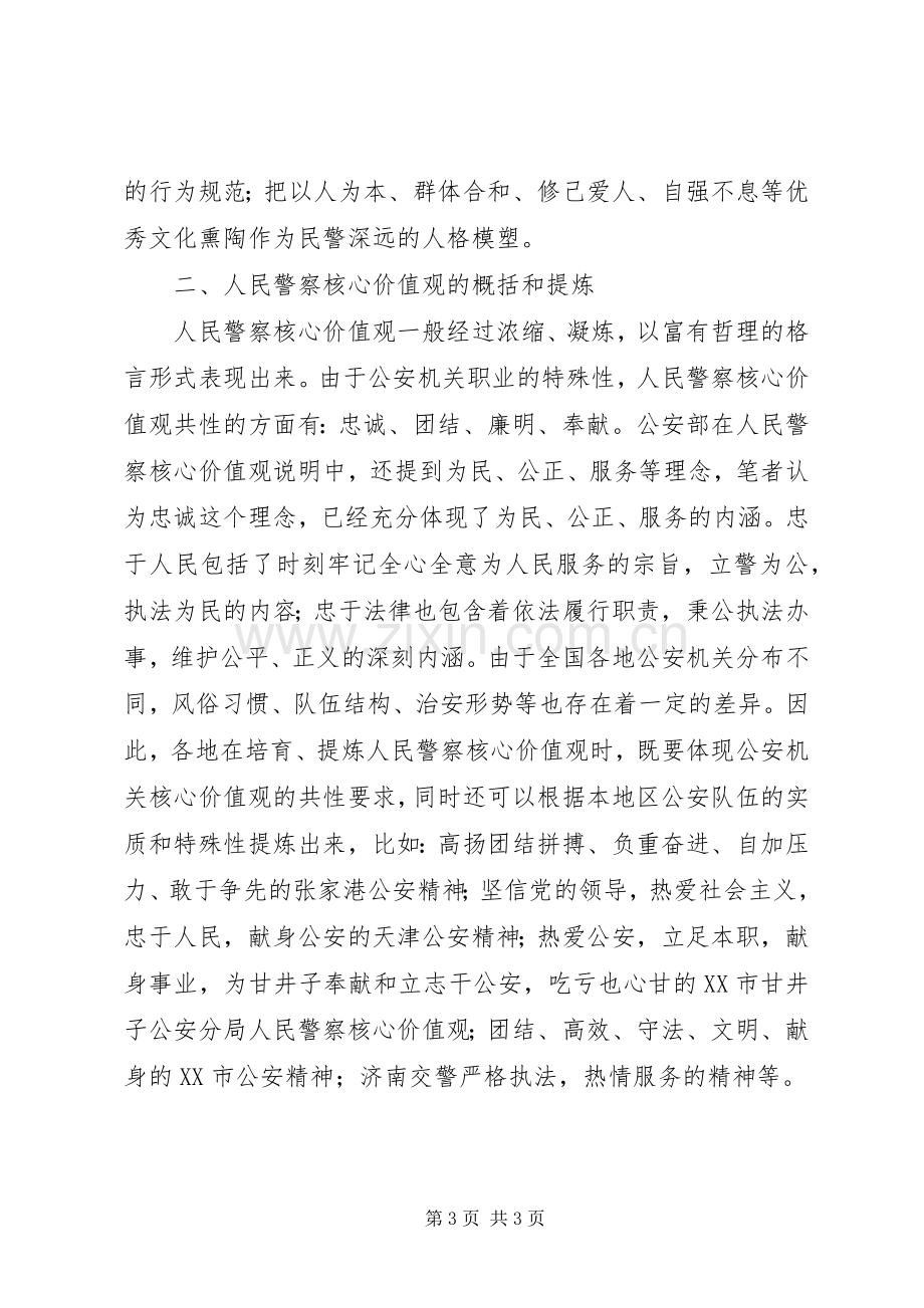 民警核心价值观学习教育活动体会心得.docx_第3页