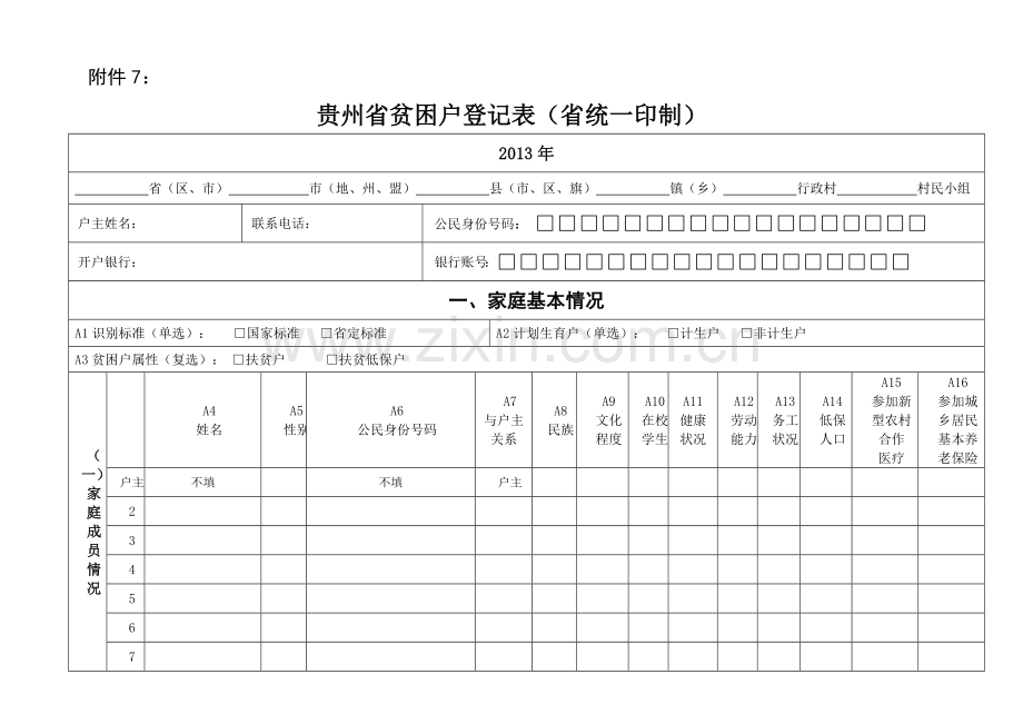 贵州省贫困户登记表(附件7).doc_第1页