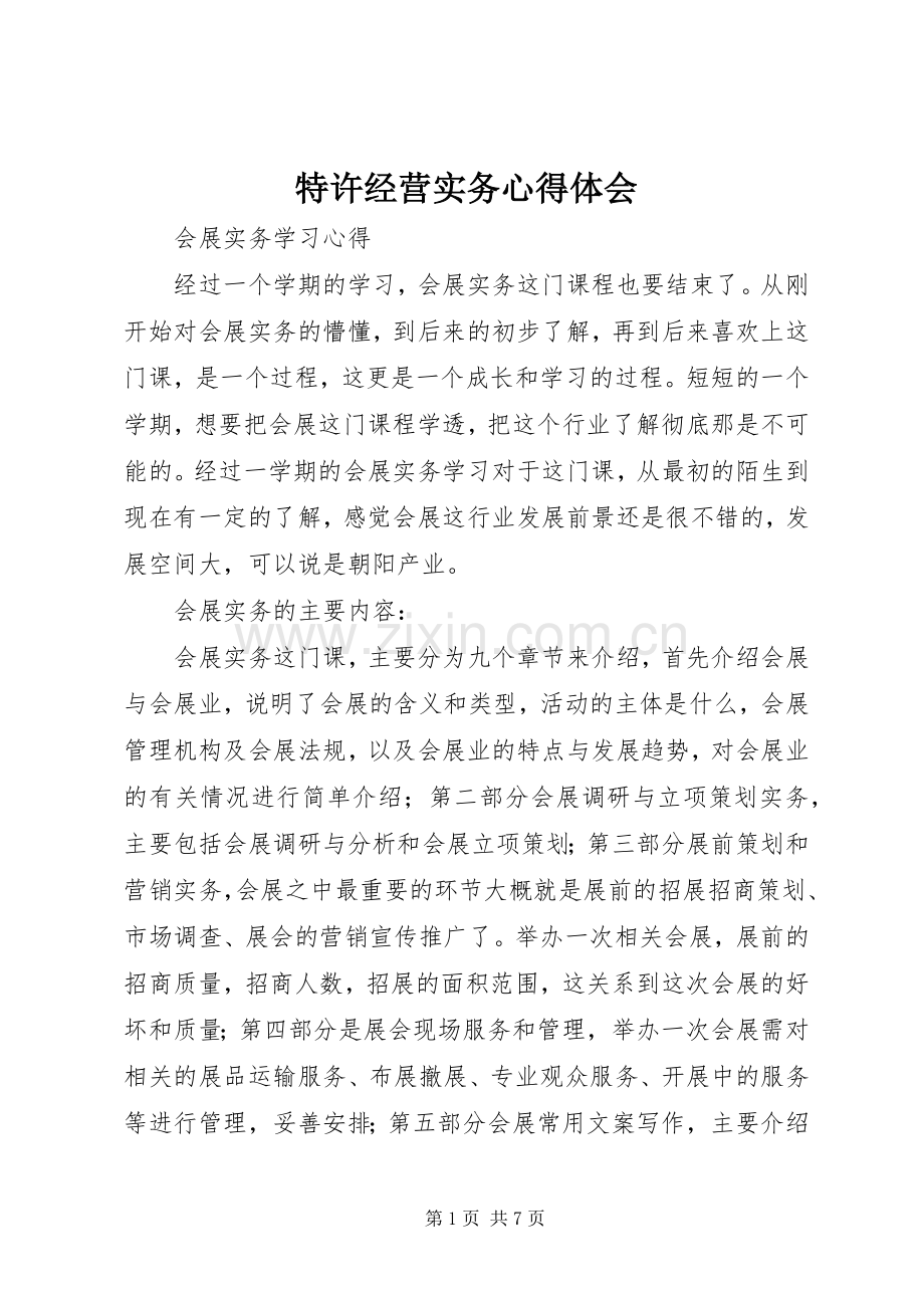 特许经营实务体会心得.docx_第1页