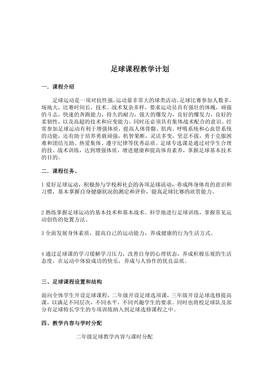 足球课程教学计划.doc_第1页