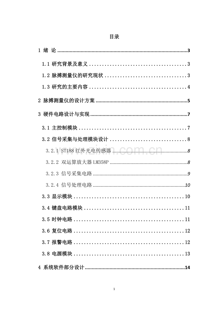 基于51单片机人体脉搏测量仪的设计与实现.docx_第1页