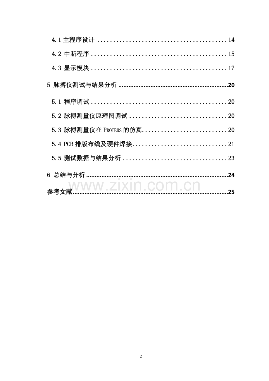 基于51单片机人体脉搏测量仪的设计与实现.docx_第2页