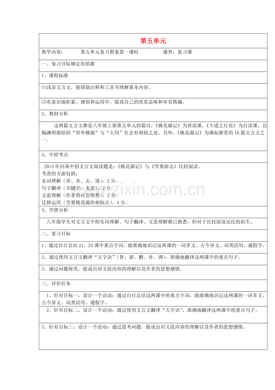 人教初中语文八上《桃花源记》-(五).doc_第1页