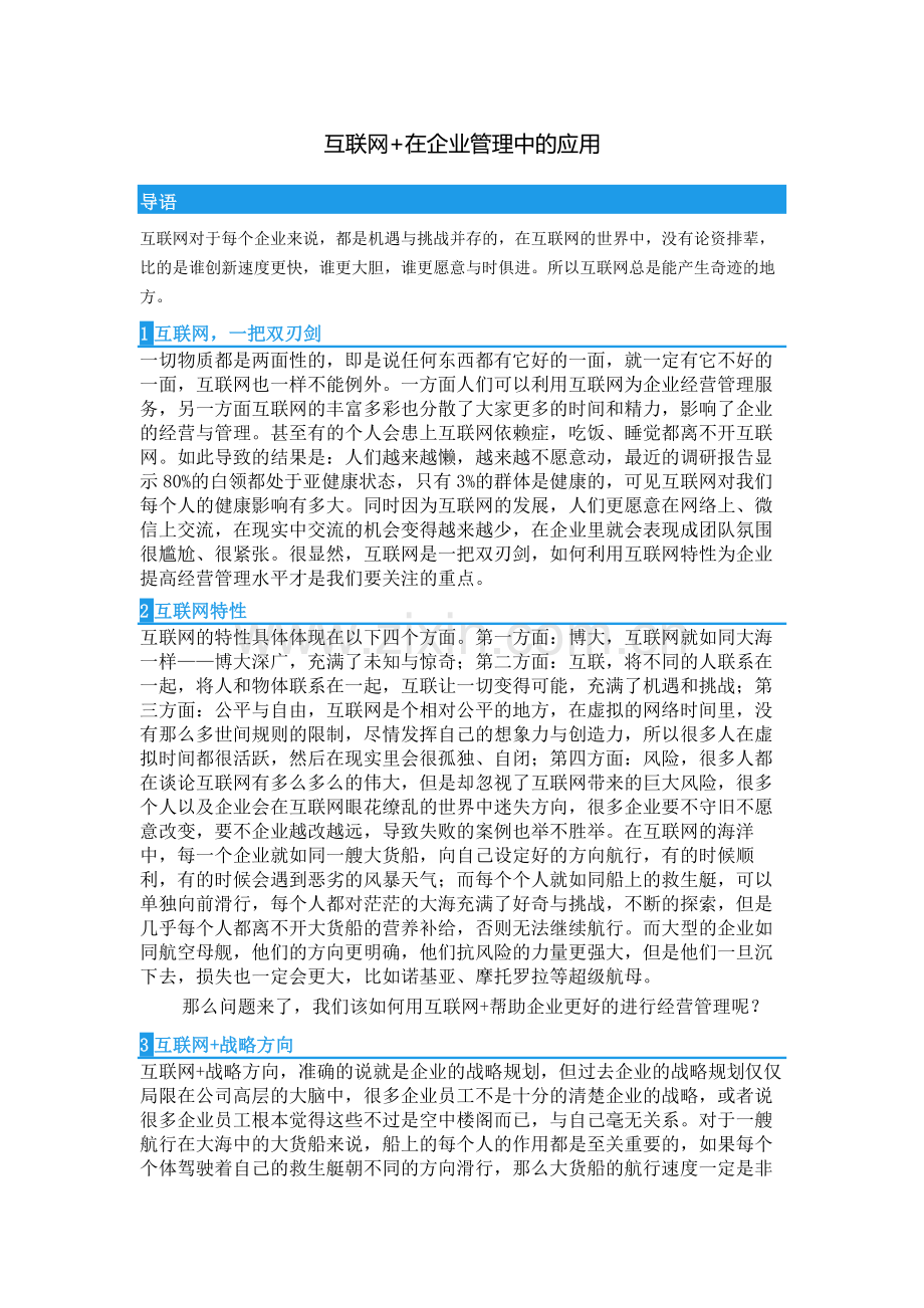 互联网+在企业管理中的应用.docx_第1页