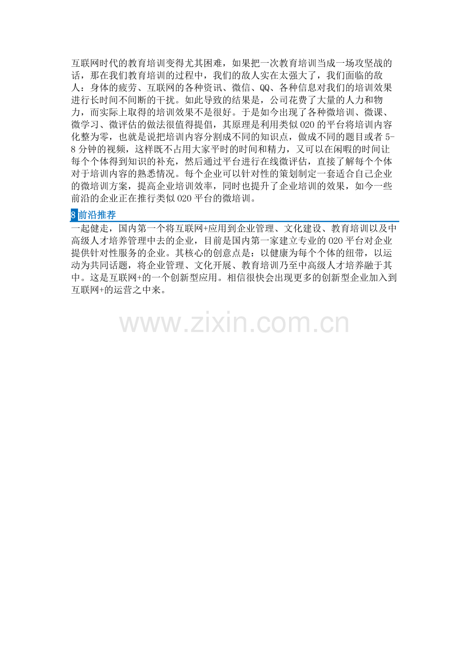 互联网+在企业管理中的应用.docx_第3页