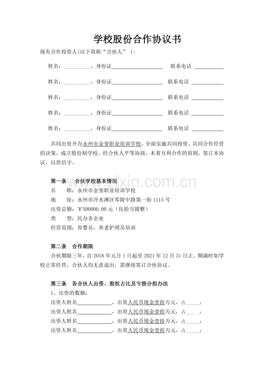 学校股份合作协议书.docx_第1页