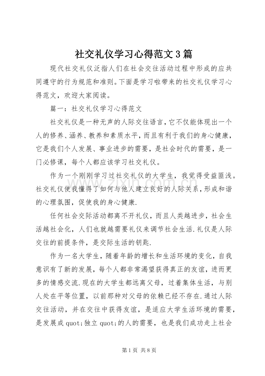 社交礼仪学习体会范文3篇.docx_第1页