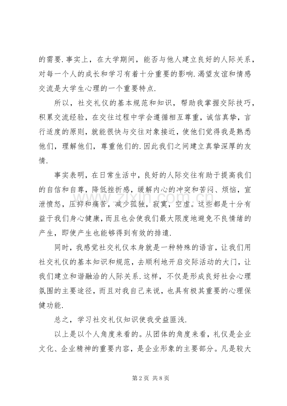 社交礼仪学习体会范文3篇.docx_第2页