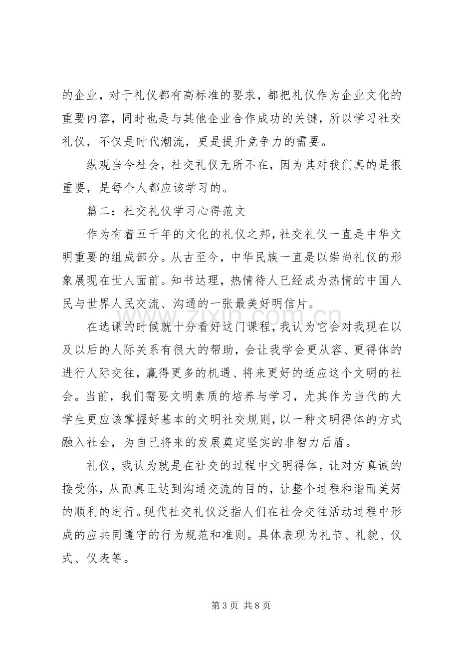 社交礼仪学习体会范文3篇.docx_第3页