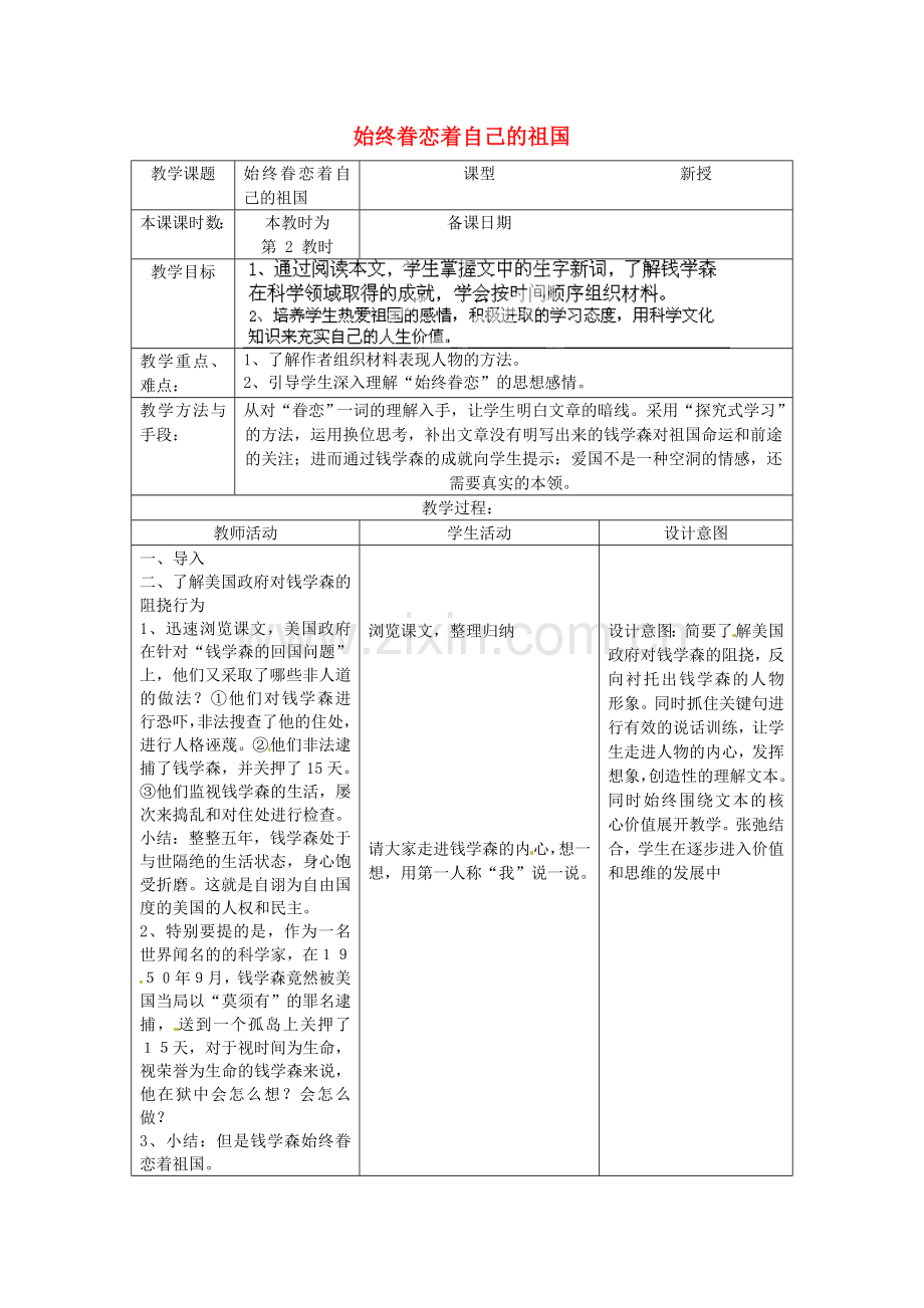 苏教初中语文八上《始终眷恋首自己的祖国》-(三).doc_第1页