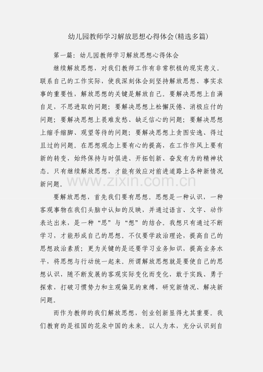 幼儿园教师学习解放思想心得体会(多篇).docx_第1页