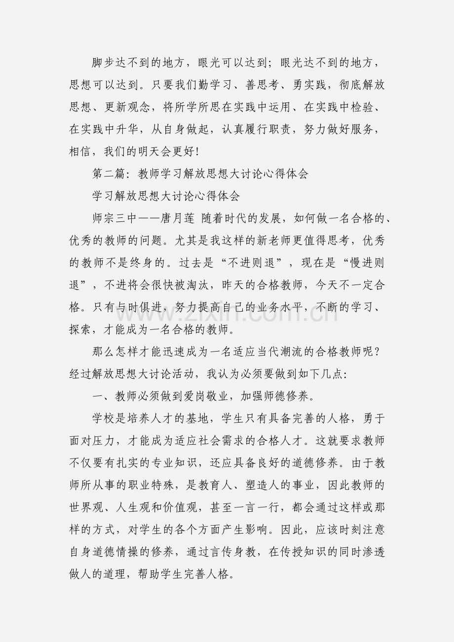 幼儿园教师学习解放思想心得体会(多篇).docx_第3页