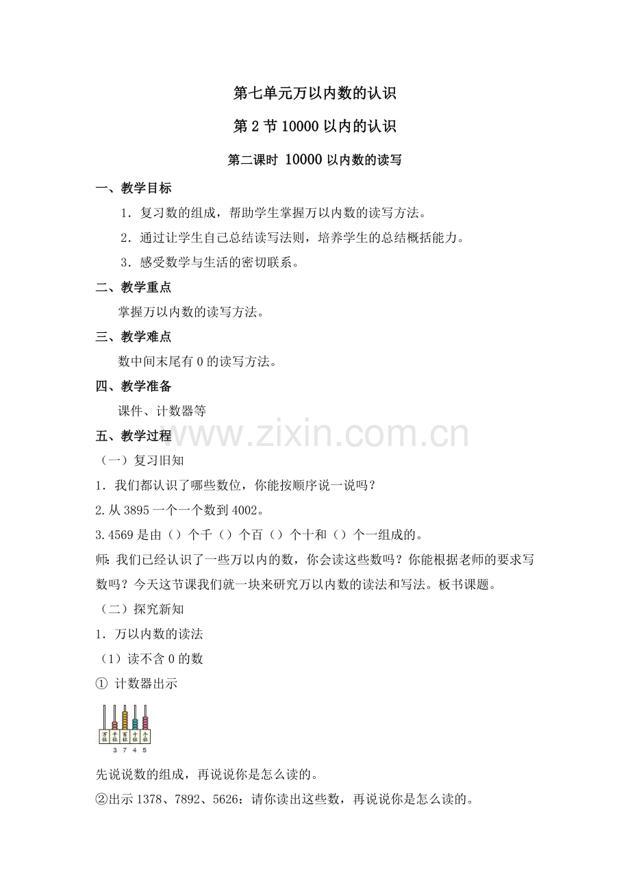 人教版数学二年级下册-07万以内数的认识-0210000以内数的认识-教案05.doc_第1页