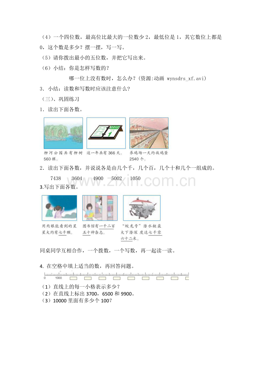 人教版数学二年级下册-07万以内数的认识-0210000以内数的认识-教案05.doc_第3页