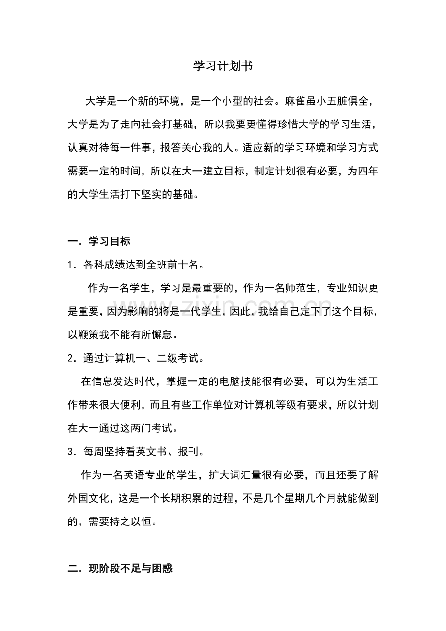 大一学习计划书.doc_第1页