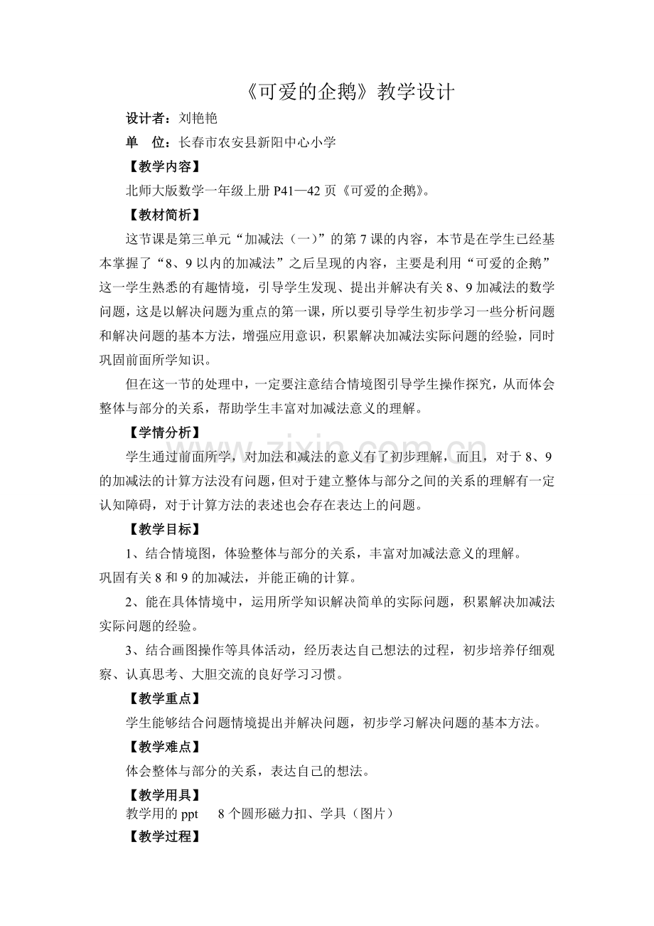 《可爱的企鹅》教学设计.doc_第1页