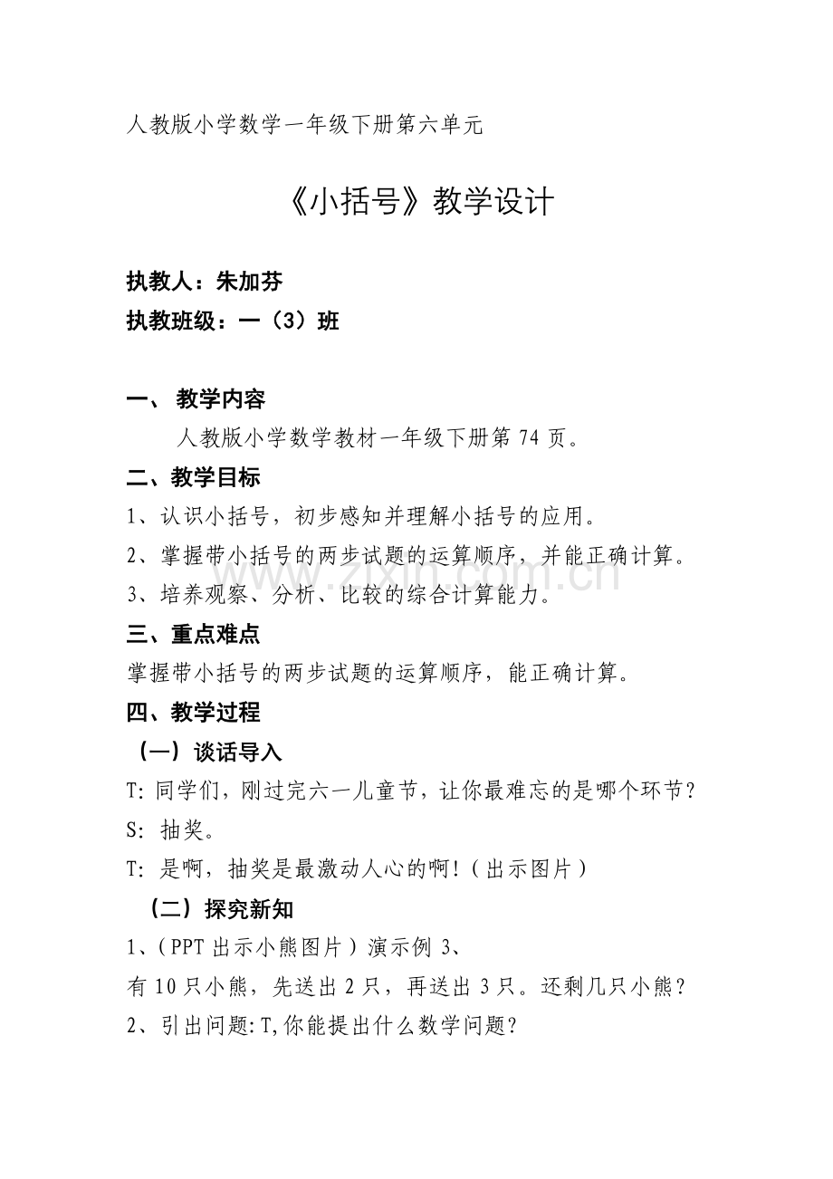 小学数学人教一年级小学数学(人教版)一年级下册第六单元《小括号》.docx_第1页