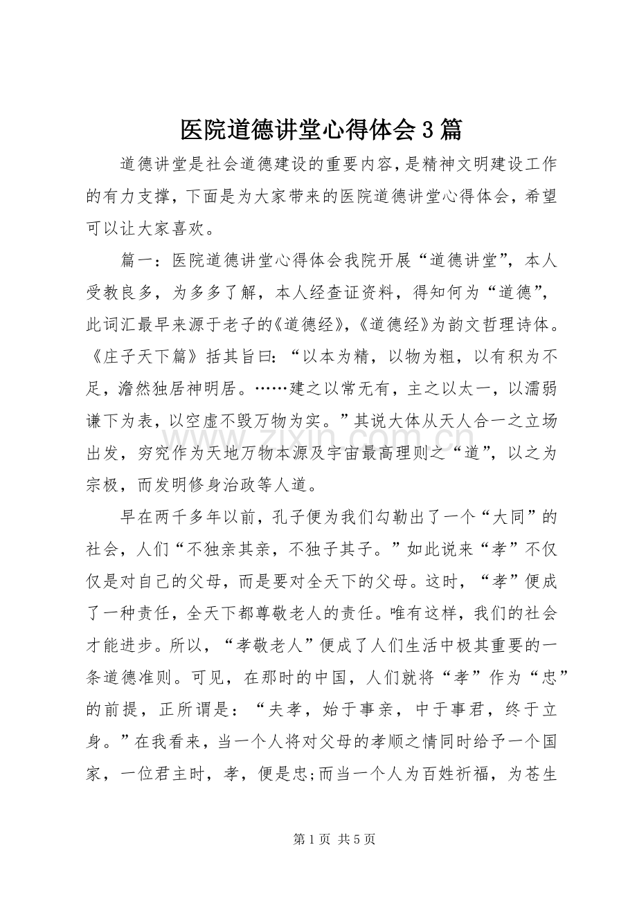 医院道德讲堂体会心得3篇.docx_第1页