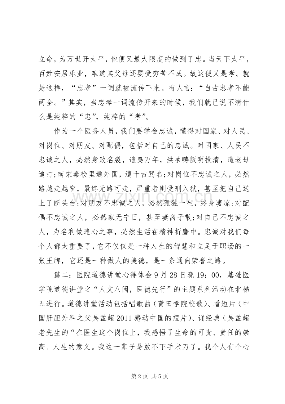 医院道德讲堂体会心得3篇.docx_第2页