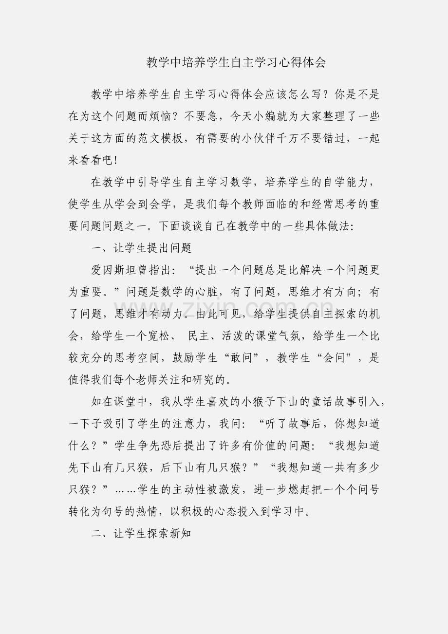 教学中培养学生自主学习心得体会.docx_第1页