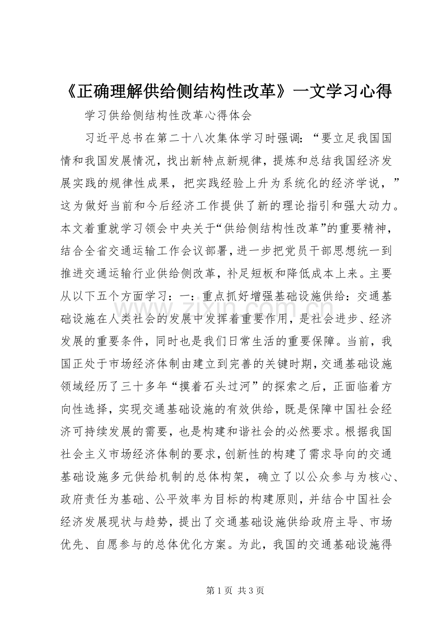 《正确理解供给侧结构性改革》一文学习体会.docx_第1页