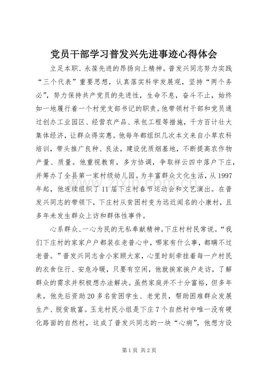 党员干部学习普发兴先进事迹体会心得.docx_第1页