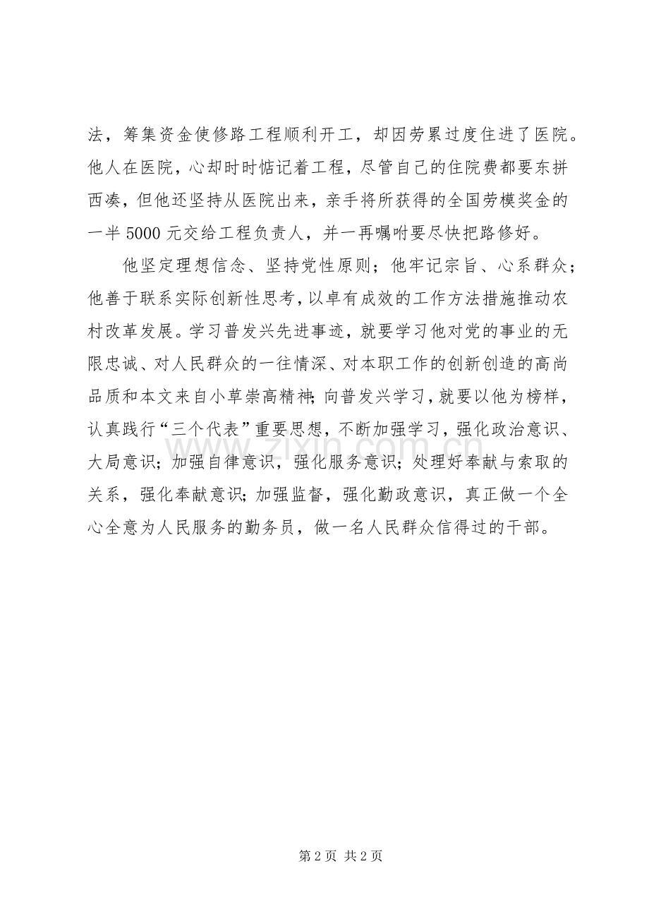 党员干部学习普发兴先进事迹体会心得.docx_第2页