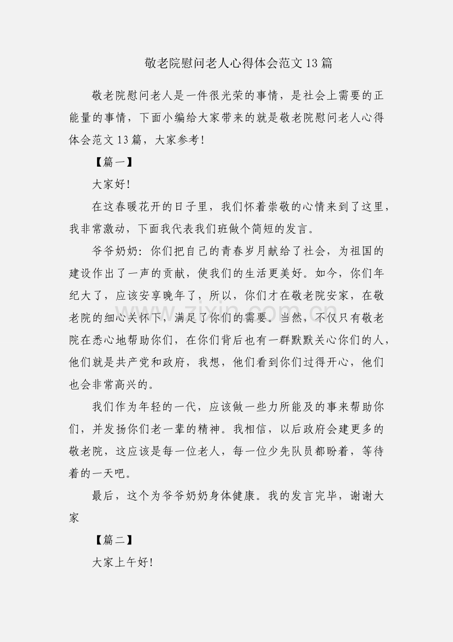 敬老院慰问老人心得体会范文13篇.docx_第1页