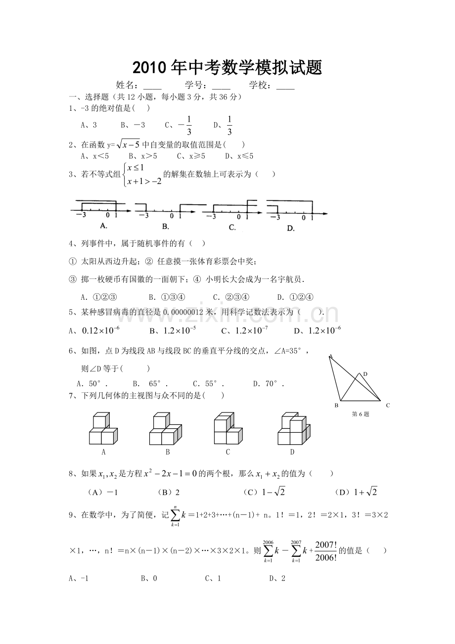 梅编2010年中考数学模拟试题.doc_第1页