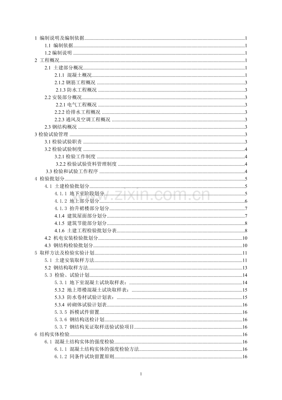 检验批划分及检测实试验方案.doc_第1页