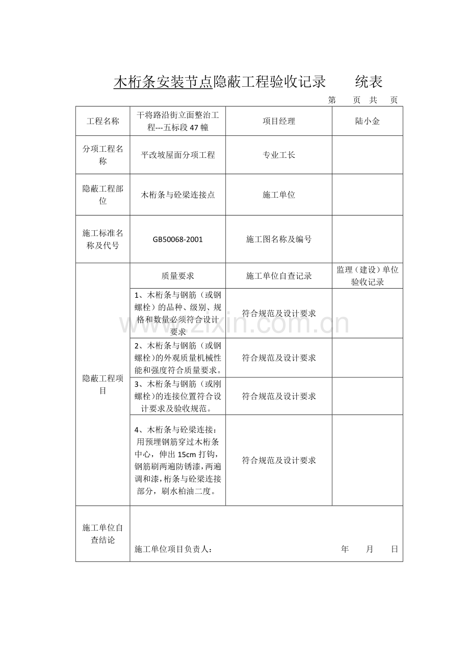 树脂瓦安装节点隐蔽工程验收记录----统表.docx_第2页