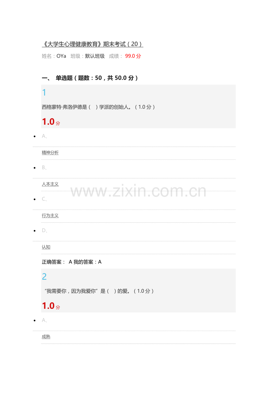 尔雅大学生心理健康教育2016期末考试答案.docx_第1页