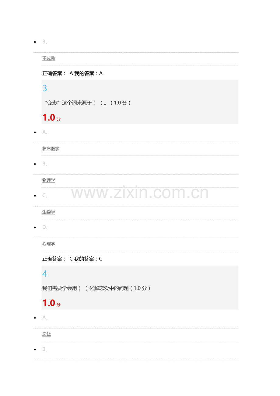 尔雅大学生心理健康教育2016期末考试答案.docx_第2页