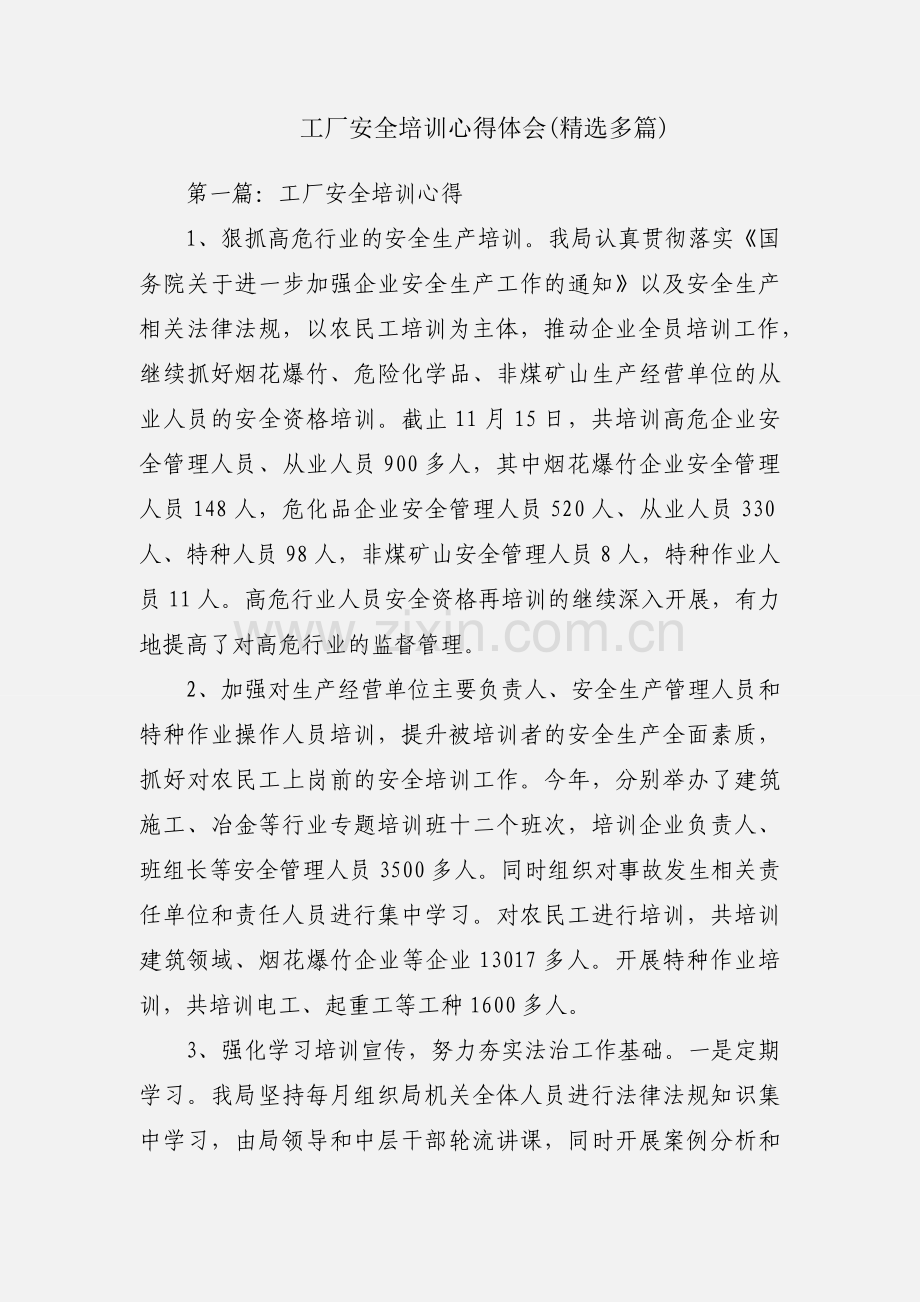 工厂安全培训心得体会(多篇).docx_第1页