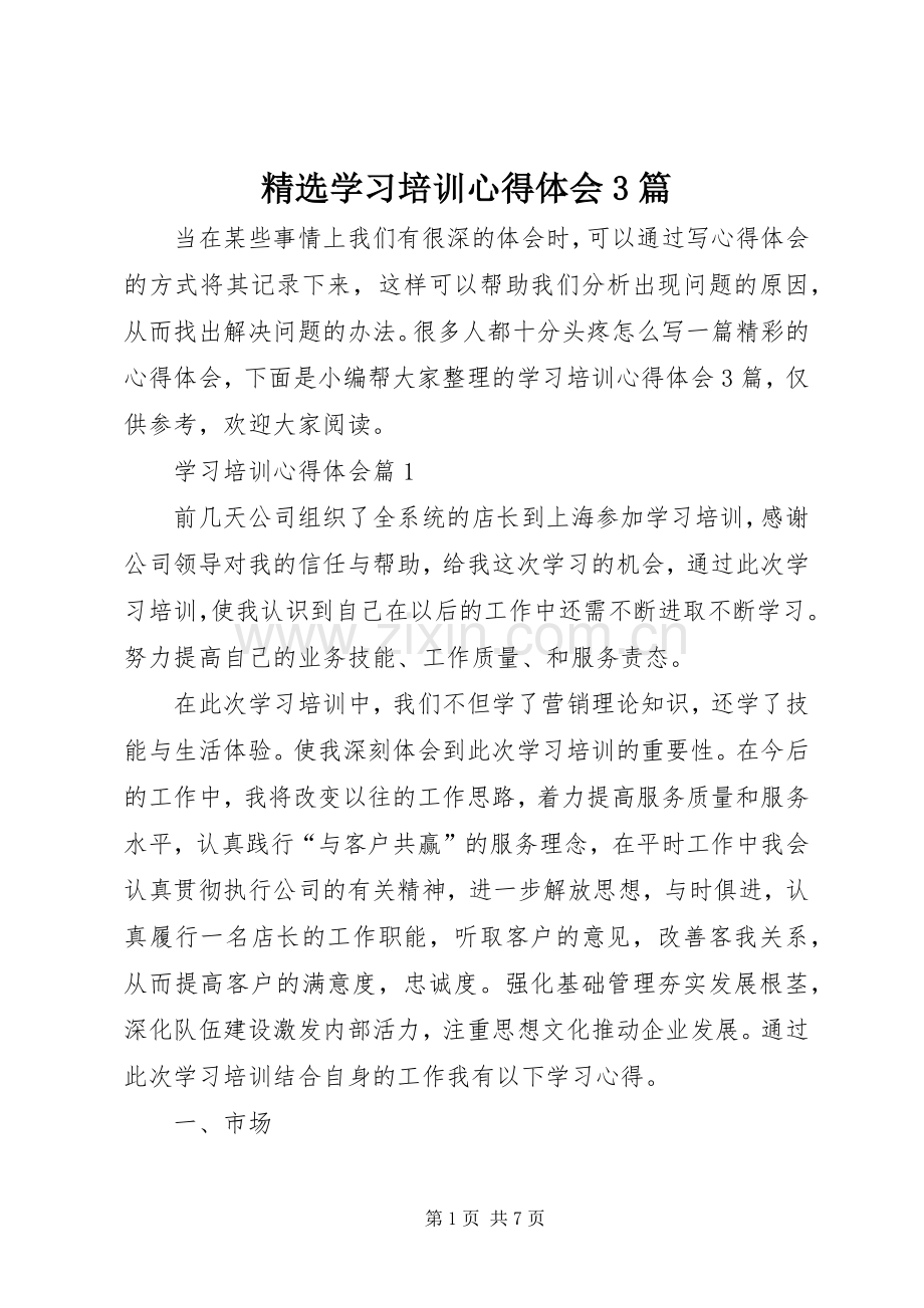 学习培训体会心得3篇.docx_第1页