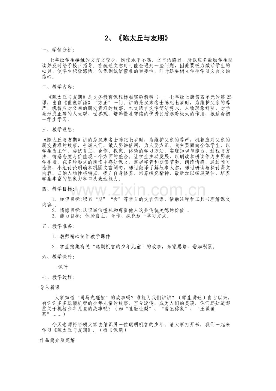 陈太丘与友期行--教学设计.docx_第1页