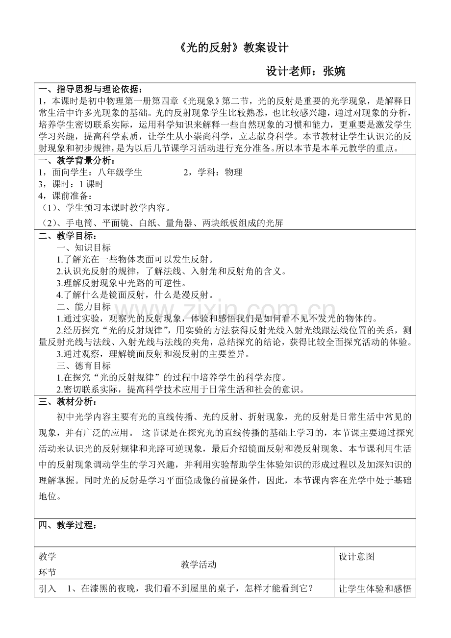 《光的反射》教案设计.doc_第1页