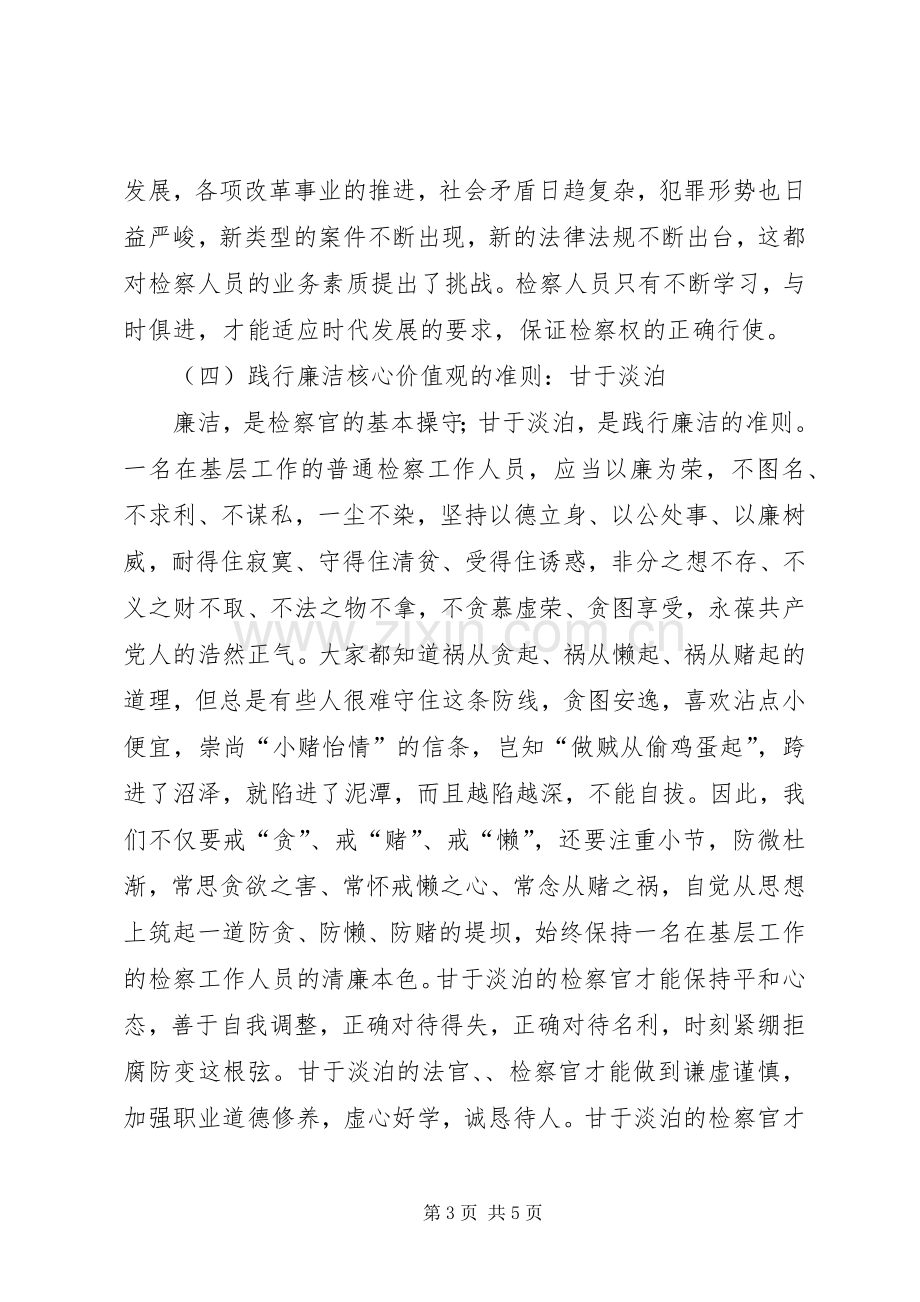 学习检察干警核心价值观体会心得.docx_第3页