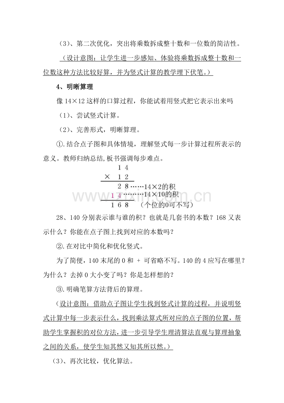 人教小学数学三年级两位数乘两位数笔算教学设计.doc_第3页