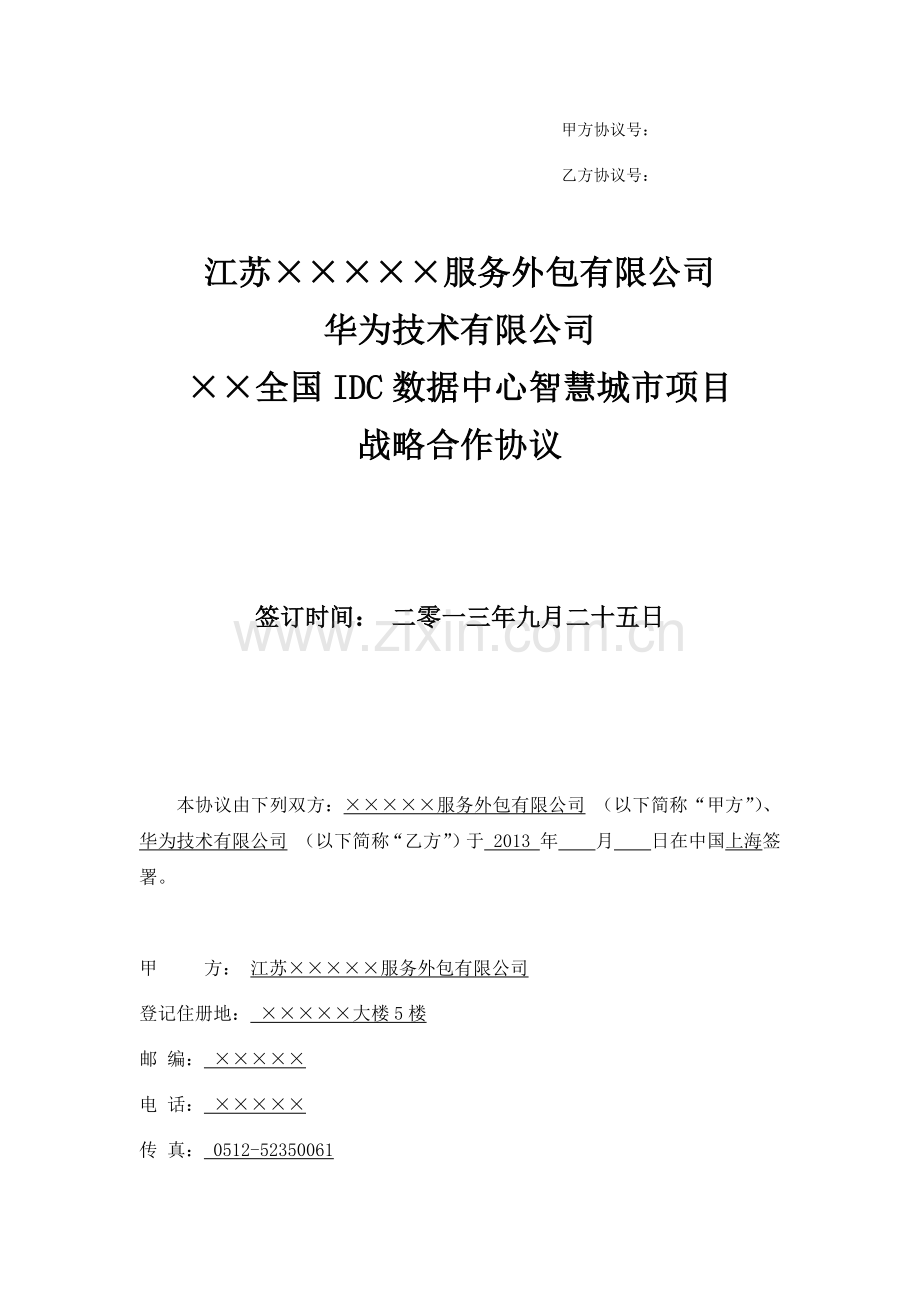 云公司-华为-全国IDC数据中心智慧城市项目战略合作协议.docx_第1页